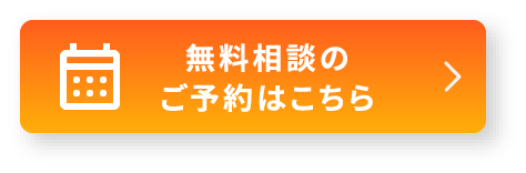 無料相談のご予約はこちら