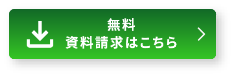 資料請求はこちら