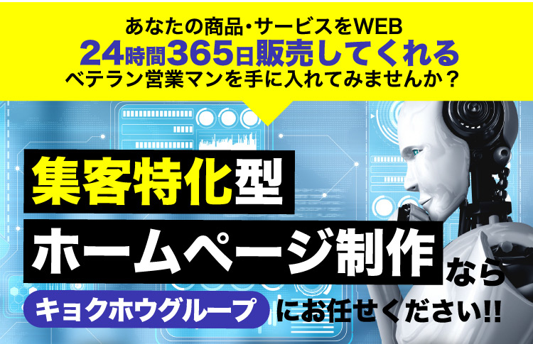 「集客特化型ランディングページ制作」なら「キョクホウグループ」にお任せください。